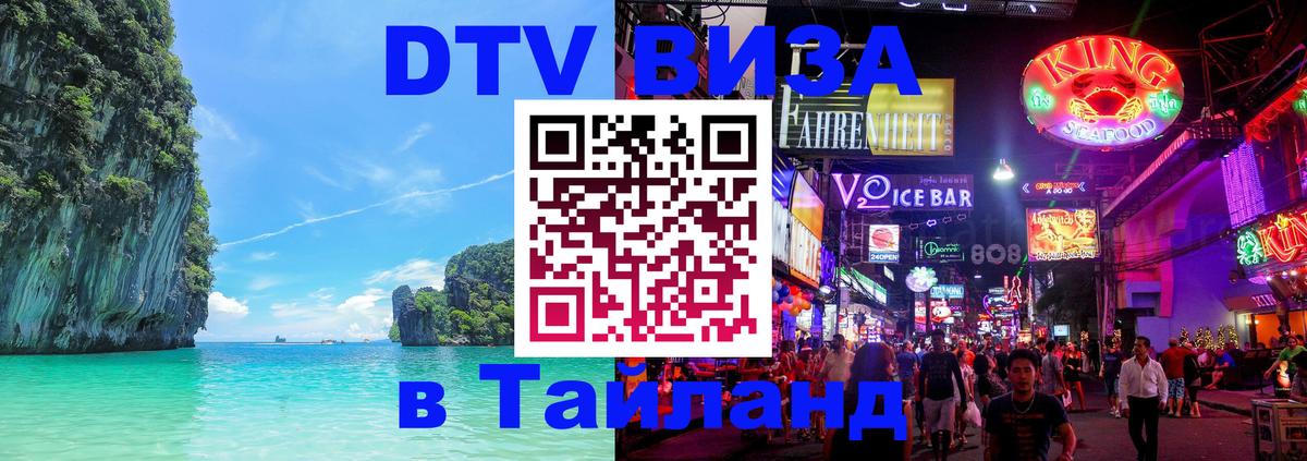 DTV (ДТВ) visa Таиланд София 