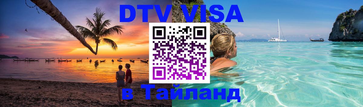 Стоимость и условия DTV визы — оформление в Таиланд под ключ - 