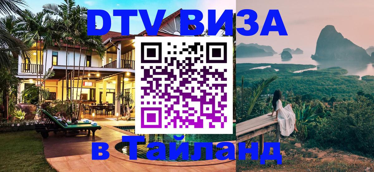 Купить DTV визу в Таиланд София Купить DTV визу в Таиланд София